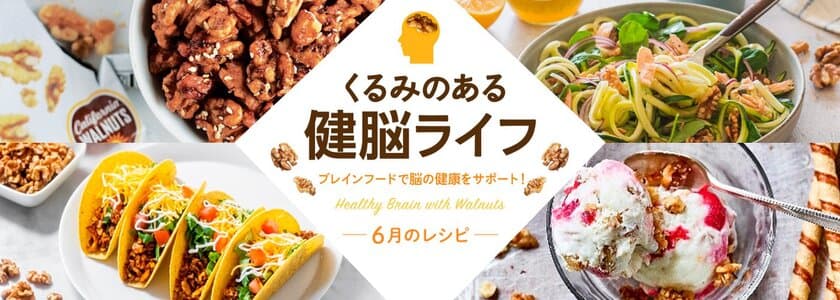 栄養豊富なくるみは、脳の活性化が期待できるブレインフード！
初夏に食べたい！くるみを使った健脳レシピをウェブで公開