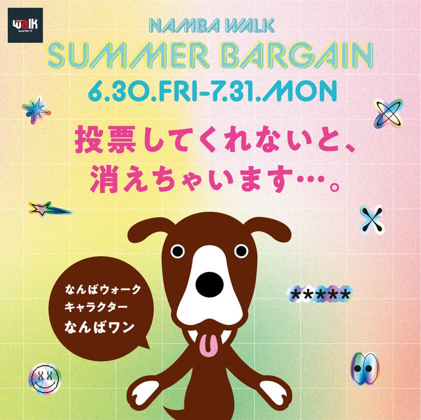 なんばウォーク サマーバーゲンで
「BIGガチャ抽選会＆ガチ総選挙」開催　
ナンバーワンにならなければ
施設キャラクター「なんばワン」が辞任？！