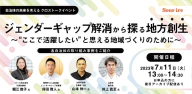 ジェンダーギャップ解消から探る地方創生～“ここで活躍したい”と思える地域づくりのために～