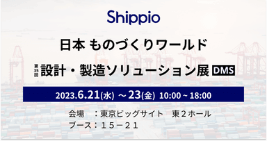 日本ものづくりワールド出展