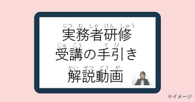 受講の手引き解説動画