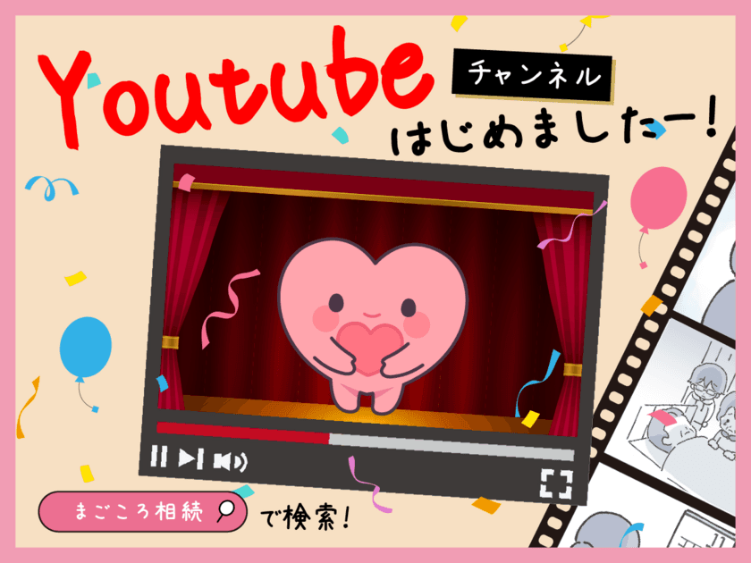 YouTubeチャンネル＜まごころ相続＞を開設！
複雑な相続手続きを専門家が監修した1分のイラスト動画で解説