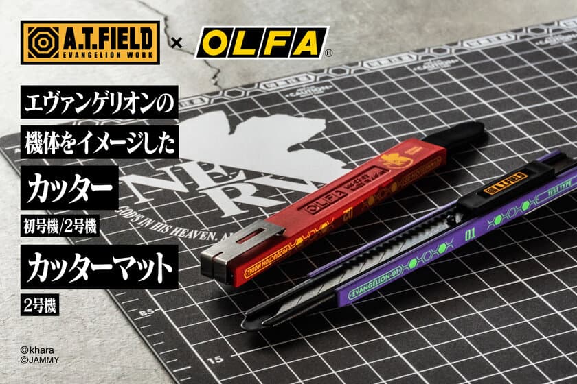 エヴァンゲリオンのワークブランド「A.T.FIELD」より、
機体をイメージしたカッター＆カッターマットが6月30日発売