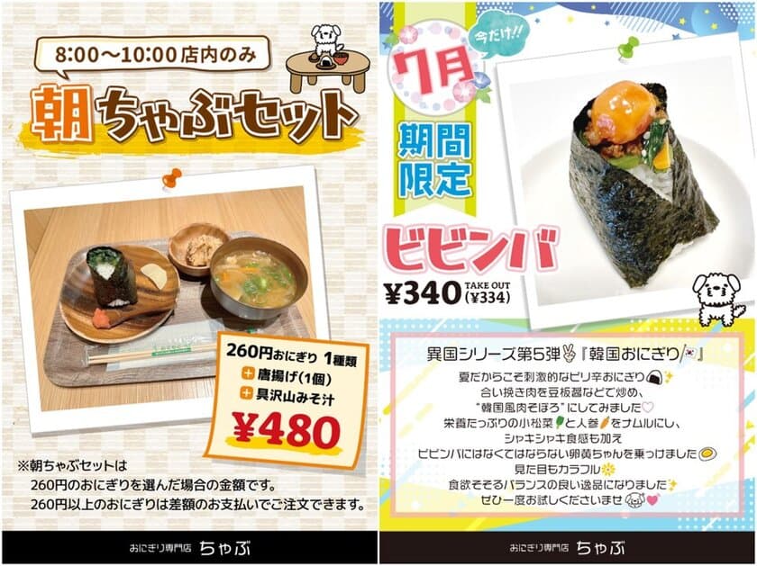 柏駅で朝食を。おにぎり専門店ちゃぶ、
新メニュー「朝ちゃぶセット」＆7月限定「ビビンバおにぎり」
7月1日(土)より発売