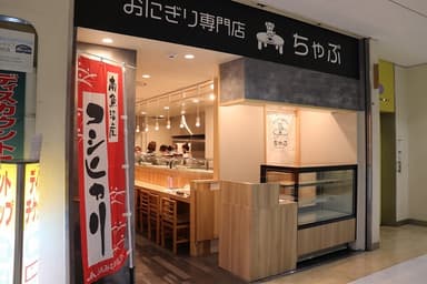 「おにぎり専門店ちゃぶ」外観