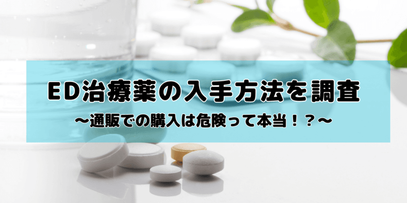 ED治療薬の入手方法について男性200名にアンケート調査を実施　
3人に1人以上が「インターネット通販」で購入