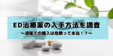 ED治療薬の入手方法を調査