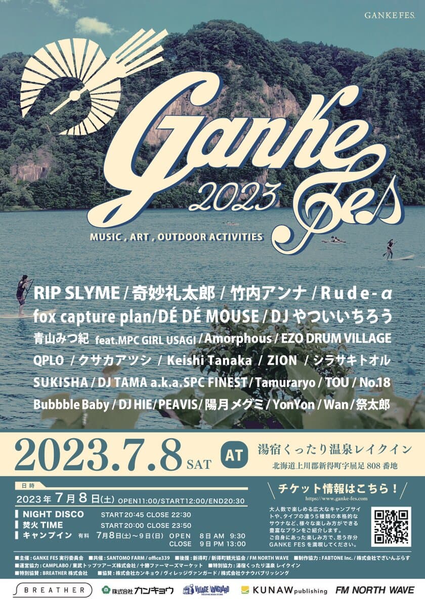 北海道新得町で音楽＆アウトドア＆キャンプ
『GANKE FES』7/8開催決定！
地元酪農家ら企画、RIP SLYME／DJ TAMA／DJやついいちろう／
DE DE MOUSE／ZIONら総勢26組