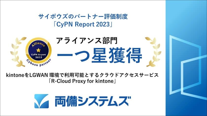 両備システムズ、サイボウズのパートナー評価制度
「CyPN Report 2023」のアライアンス部門で一つ星を獲得