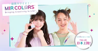 キッズコスメブランド『MIR COLORS』