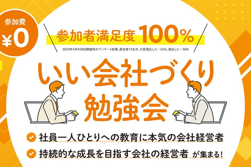 異業種の経営者同士の繋がりを作る、
第2回「いい会社づくり勉強会」がオンラインにて無料開催
　第1回は参加者満足度100％