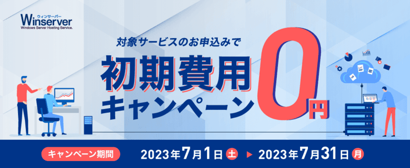 Windowsサーバー専門のホスティングサービス「Winserver」が
“初期費用0円キャンペーン”を2023年7月に実施！