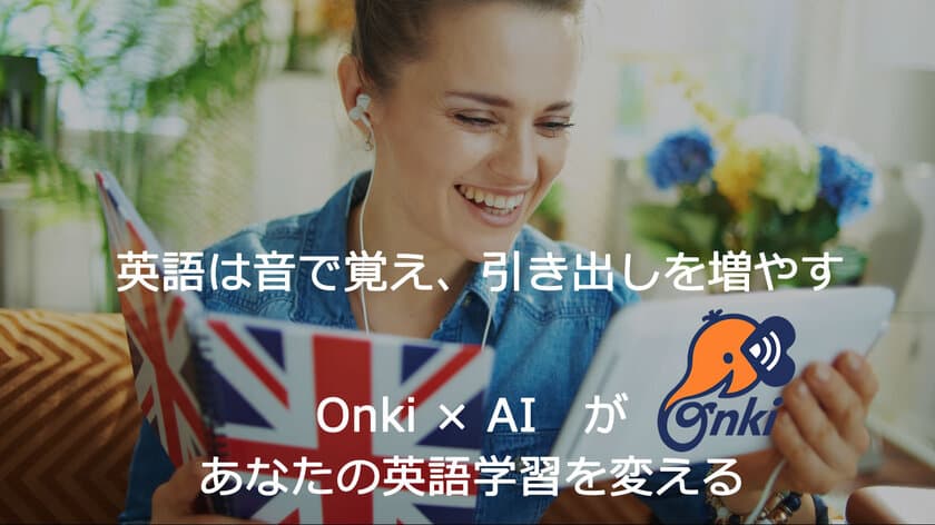 音英語学習アプリ『Onki』、Android版の提供を開始　
次期Updateでは、AIを使った学習サポート機能2つを順次搭載