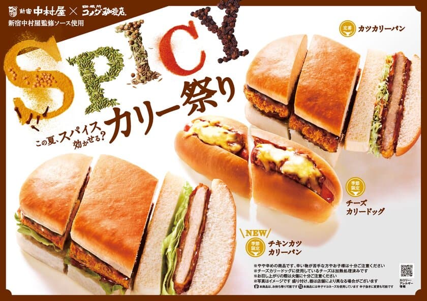 【コメダ珈琲店】＼カリー祭り開催！／
新宿中村屋監修ソース使用　新商品「チキンカツカリーパン」を
7月4日(火)より季節限定で全国販売開始