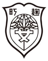 麹町学園女子中学校高等学校