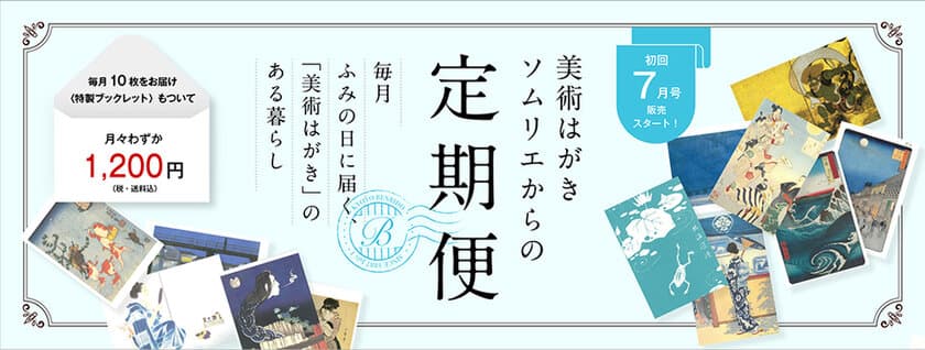 “美術はがきのソムリエ”セレクトの季節の絵はがきが毎月届く
「美術はがきソムリエからの定期便」京都便利堂より6/20発売