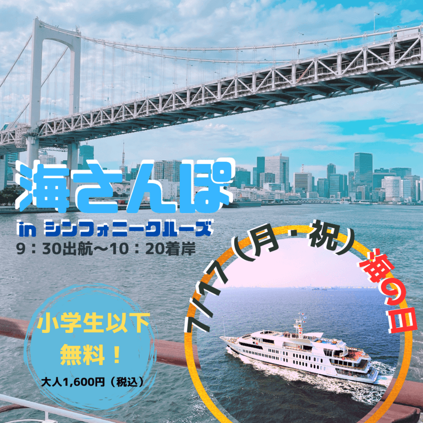 東京 海さんぽクルーズを7月17日(月・祝)海の日に開催！
小学生以下乗船無料＆こども船長を7月2日(日)まで大募集