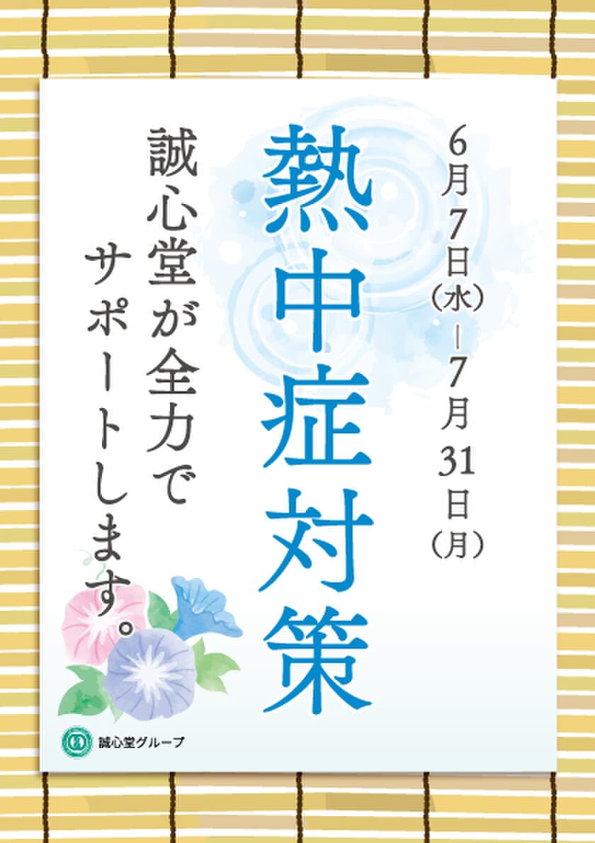 東洋医学の知識を生かした「熱中症対策キャンペーン」を
東京・千葉の各店舗において7月31日(月)まで実施！