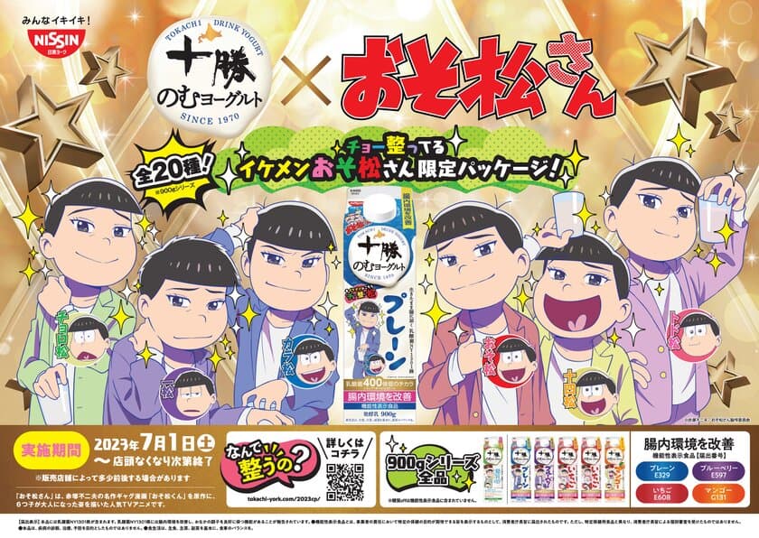 「十勝のむヨーグルト」のパッケージをジャック！
ここでしか会えない！
「おそ松さん」6つ子全員が
“チョー整ってる”キラキライケメン化。
全26種類の描き下ろしパッケージを展開