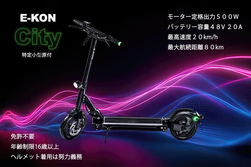 運転免許不要モデルの特定小型原付「E-KON City」を
100台限定の特別価格で6月24日より予約販売開始