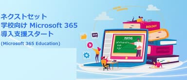 学校向け Microsoft 365 導入支援スタート (Microsoft365 Education)