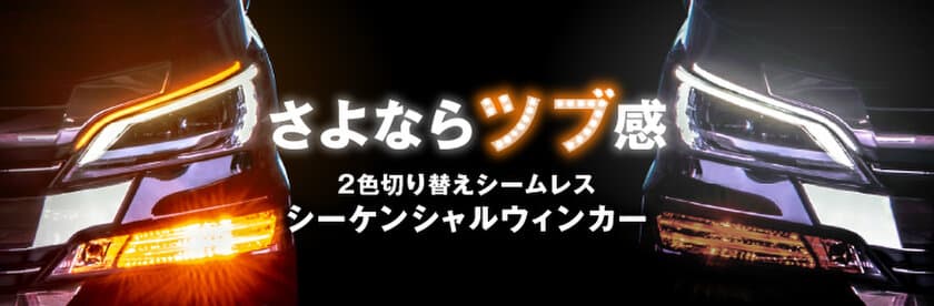 「2色切り替え シームレス シーケンシャルウィンカー」　
ツブ感ゼロ・テープで取付場所は自由自在の新商品が販売