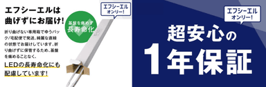 専用箱での発送と1年保証はエフシーエルだけ