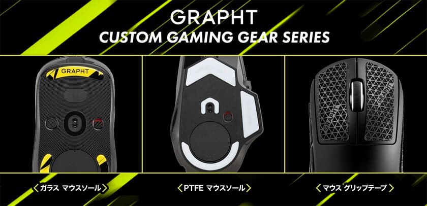 GRAPHTがワンランク上の操作感を実現する
「CUSTOM GAMING GEAR SERIES」よりLogicool Gの
ゲーミングマウス対応製品を6月30日(金)に発売！