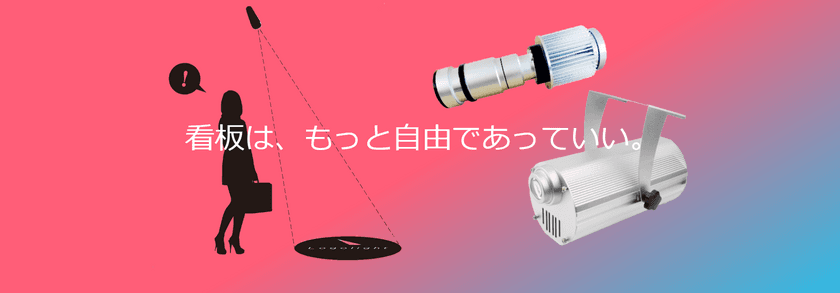 誘導・案内サインの照射型ライト「ロゴライト」
7月3日(月)より本格販売開始