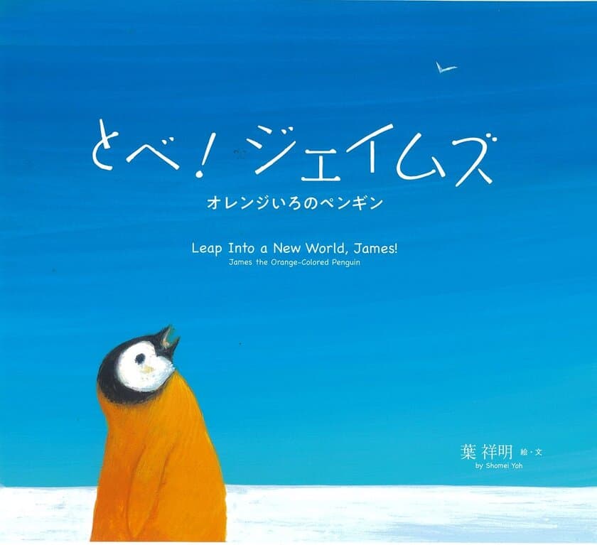 画業50年の葉祥明さんが描いた新刊絵本
『とべ！ジェイムズ オレンジいろのペンギン』
2023年6月27日発刊