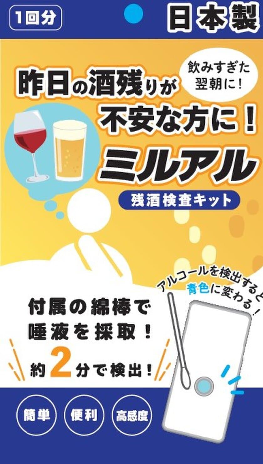 唾液からたった2分で酔い度を見える化　
残酒検査キット「ミルアル」をAmazonにて先行発売