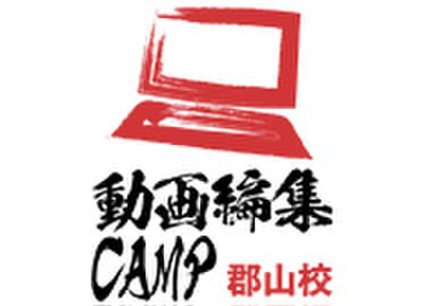 福島県の郡山に新スタイルの動画編集スクール
「動画編集CAMP 郡山校」を6月10日(土)にオープン！
～ 土日2日間で現場レベルをマスター ～