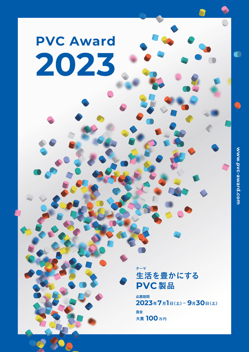 PVC(塩ビ素材)の特長を活かした製品のコンテスト　
大賞 100万円！2023年7月1日より募集開始