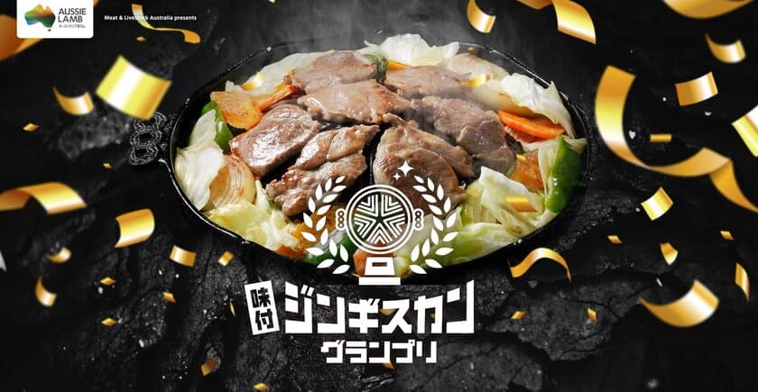 「味付ジンギスカングランプリ2023」　
グランプリならびに各部門の受賞商品が決定！