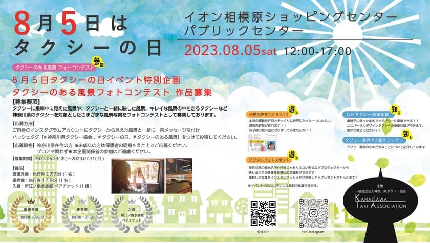 【取材・掲載のお願い】
「8月5日はタクシーの日イベント」開催について