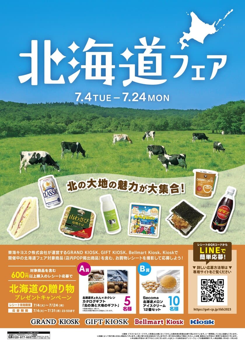 北海道グルメを味わうオリジナルおにぎりなどを販売　
北の大地の魅力が大集合！北海道フェアを7月4日から開催