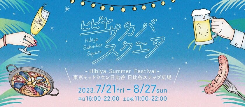 7月21日(金)～8月27日(日) 約40日間にわたる
“サカバ(酒場)”をテーマにしたフードエンターテイメントイベント 
HIBIYA SAKA-BAR SQUARE
～HIBIYA SUMMER FESTIVAL～ 開催決定