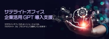 「サテライト.AI」ブランド