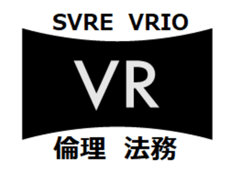 ＜生成AIを含む＞VR研究倫理学会における倫理、
法制度に対するVR倫理綱領(基本原則)宣言を策定、
意見募集を開始