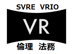 VR倫理法務