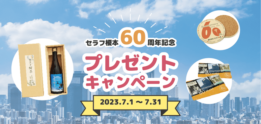 マンション大規模修繕工事専業会社のセラフ榎本、
7月に創業60周年を迎えることを記念したプレゼント企画を開催