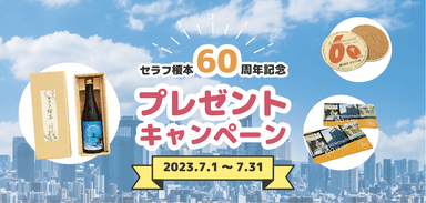 セラフ榎本創業60周年プレゼント