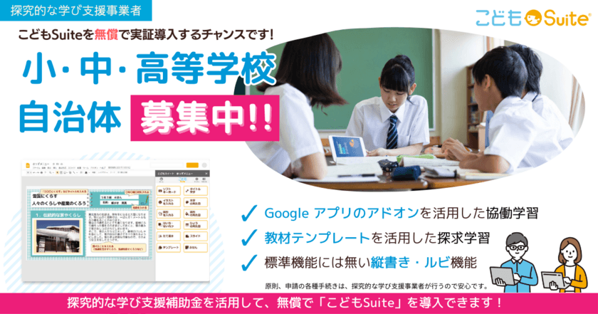 Google Workspace用アドオン『こどもSuite(スイート)』　
「探究的な学び支援補助金2023」採択決定！