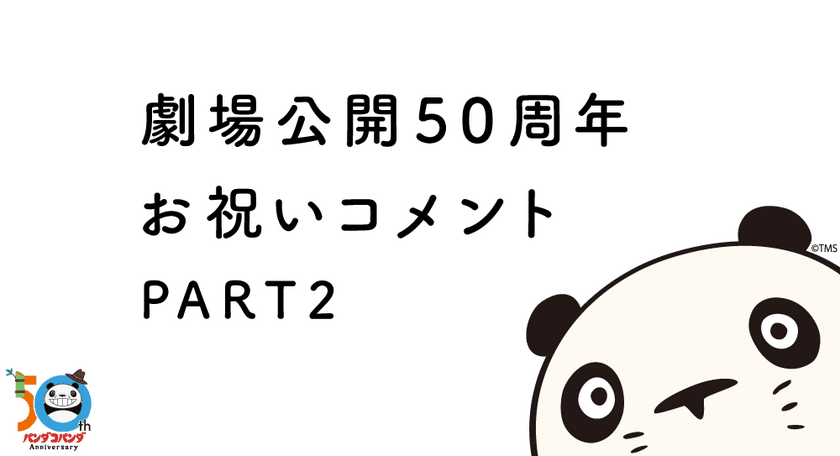 高畑勲・宮崎駿コンビの名作『パンダコパンダ』
劇場公開50周年記念を著名人がお祝い！　
渡辺満里奈さん、上白石萌音さん、岩井勇気さんから
コメントが到着！