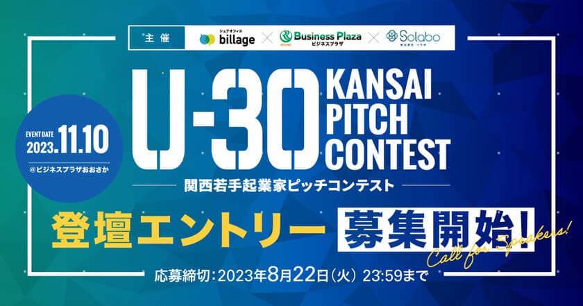 「U-30 KANSAI PITCH CONTEST」今秋開催決定！
ピッチ登壇者を募集開始(8月22日締切)