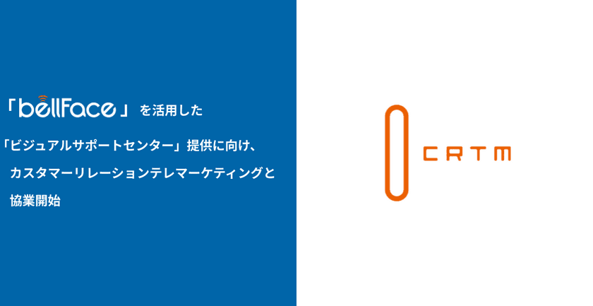 CRTMとベルフェイス　新セールスソリューション
「ビジュアルサポートセンター」提供に向け協業開始