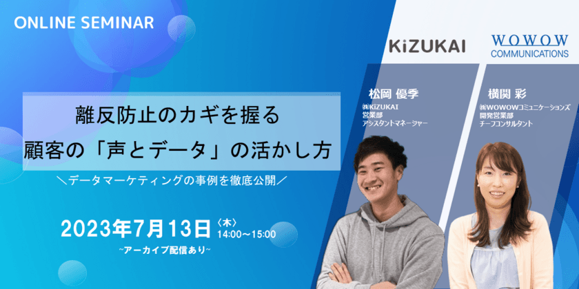 WOWOWコミュニケーションズ、
株式会社KiZUKAI様との共催セミナー
『離反防止のカギを握る、顧客の「声とデータ」の活かし方』を開催