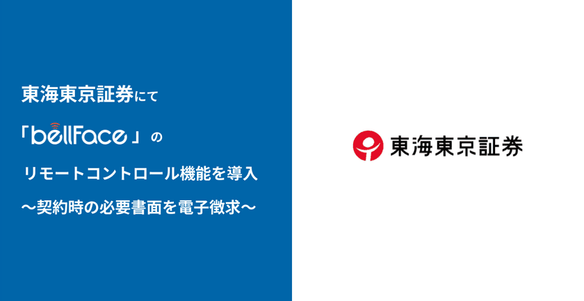 東海東京証券にて「bellFace(ベルフェイス)」の
リモートコントロール機能を導入　～契約時の必要書面を電子徴求～