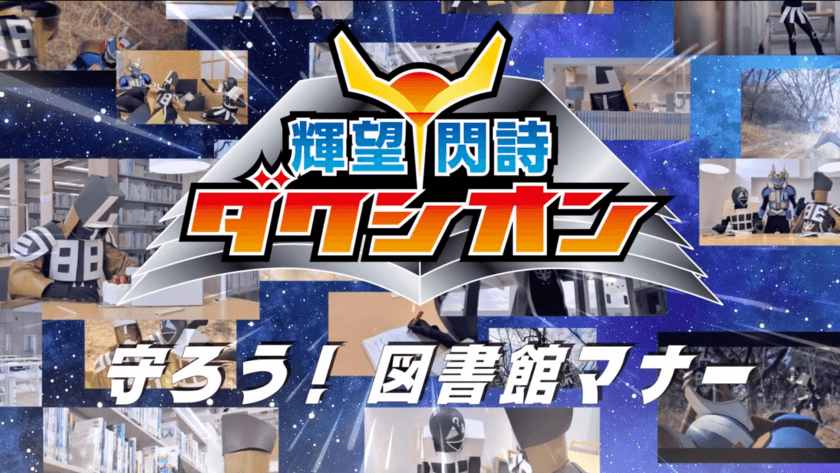 ヒーロー×読書！？子どもの“本離れ”を吹き飛ばす！
正義のヒーローが出演する「図書館マナー動画」　
8月1日から期間限定で全国の図書館向けに提供開始