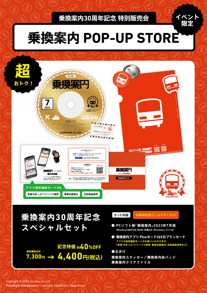 「乗換案内」PCソフト　30周年記念版発売！
記念特別販売会を大阪で開催します